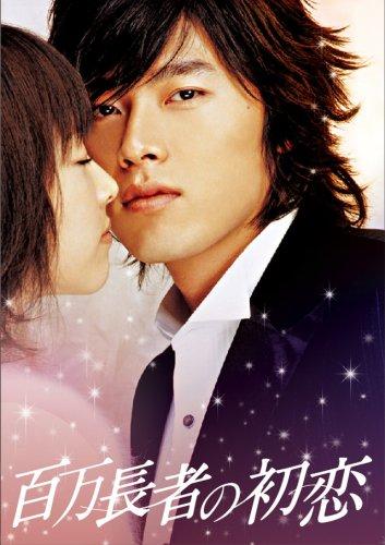 【中古】百万長者の初恋 デラックス版 [DVD]