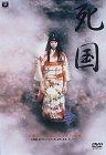 【中古】死国 [DVD]