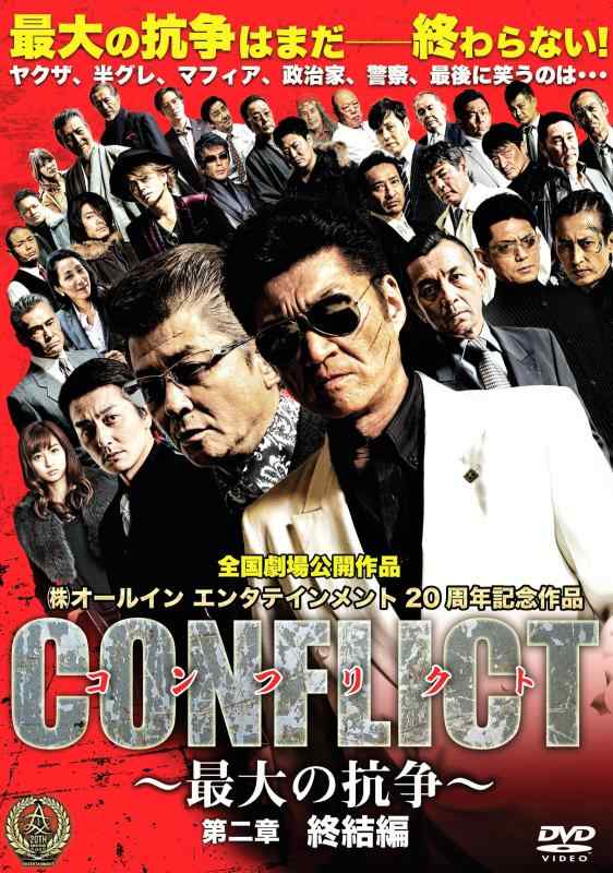 【中古】CONFLICT 〜最大の抗争〜 第二章 終結編 [DVD]