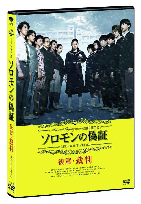 【中古】ソロモンの偽証　後篇・裁判 [DVD]