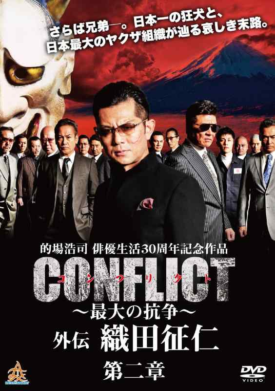 【中古】CONFLICT 〜最大の抗争〜 外伝 織田征仁 第2章 [DVD]