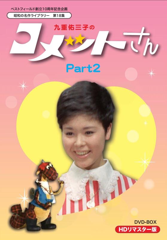 【中古】ベストフィールド創立10周年記念企画 九重佑三子の コメットさん HDリマスターDVD-BOX Part2【昭和の名作ライブラリー 第18集】