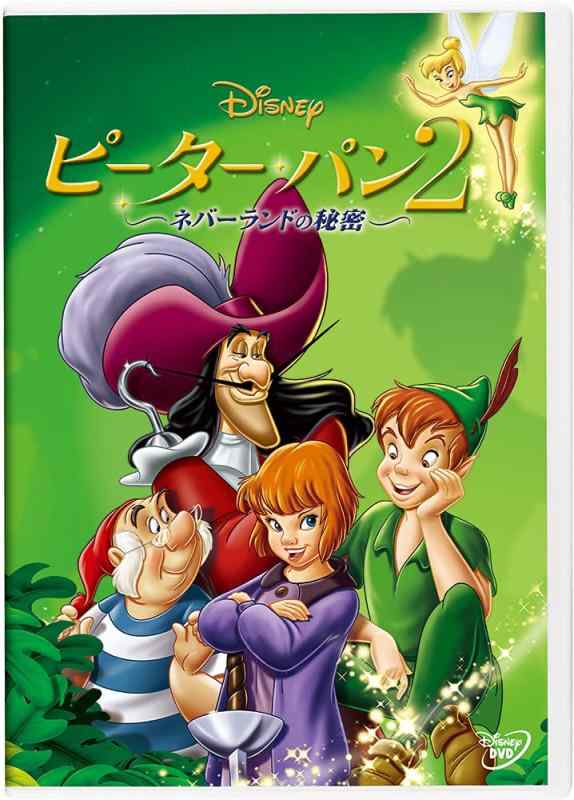 【中古】ピーター・パン2 ―ネバーランドの秘密― [DVD]