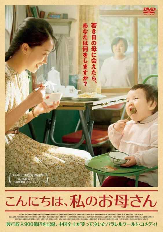 【中古】こんにちは、私のお母さん[DVD]