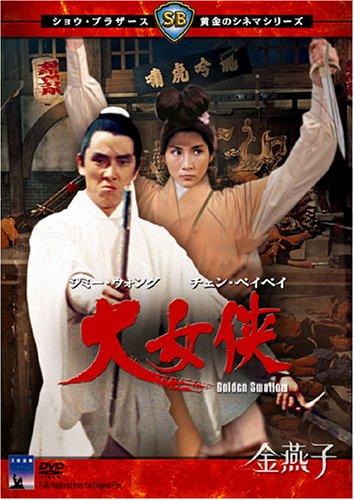 【中古】大女侠 [DVD]