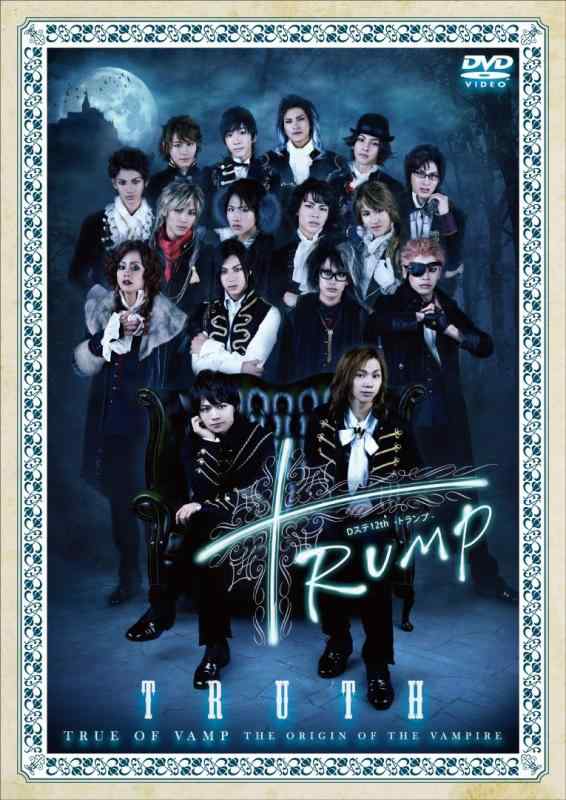 【中古】Dステ 12th「TRUMP」 TRUTH [DVD](3.0)