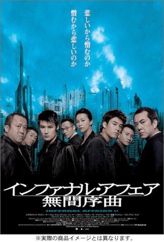 【中古】インファナル・アフェア II 無間序曲 [DVD]