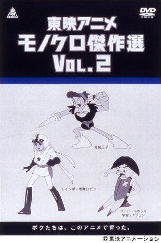 【中古】東映アニメモノクロ傑作選 Vol.2 [DVD](3.0)