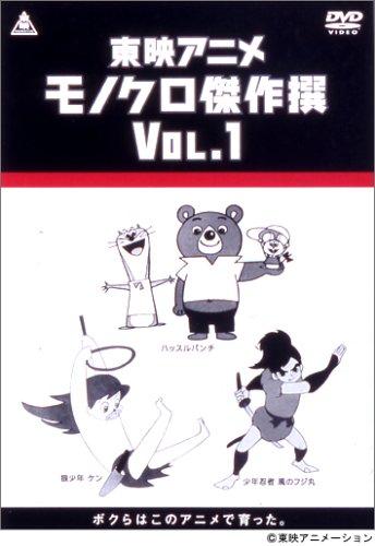 【中古】東映アニメモノクロ傑作選 Vol.1 [DVD]