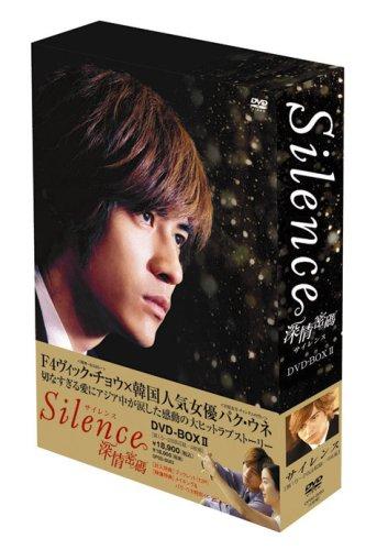 【中古】Silence~深情密碼~ DVD-BOX II