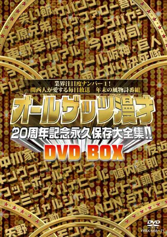 【中古】オールザッツ漫才　20周年記念　永久保存大全集　DVD-BOX