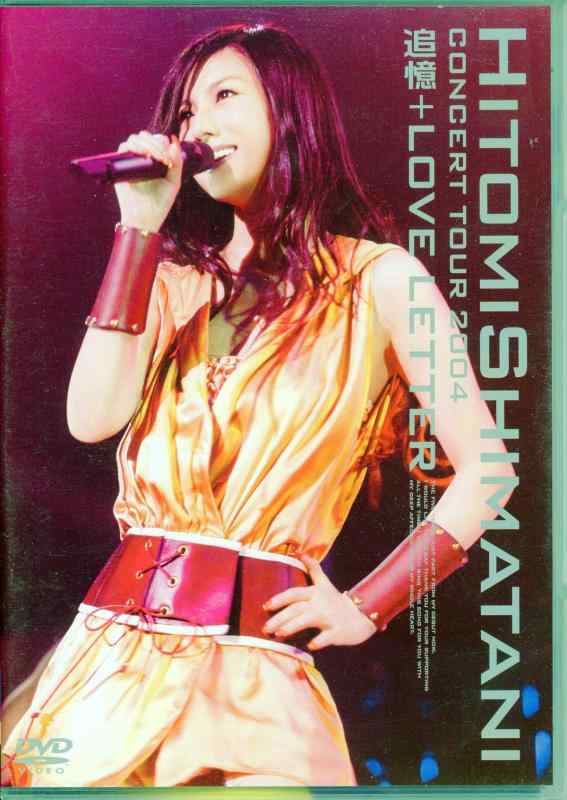 【中古】HITOMI SHIMATANI CONCERT TOUR 2004-追憶+LOVE LETTER- [DVD]