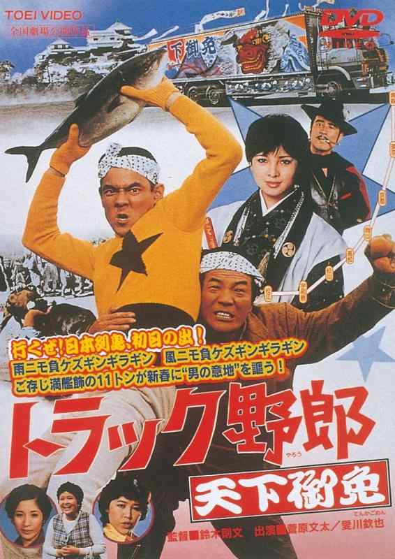 【中古】トラック野郎 天下御免 [DVD]