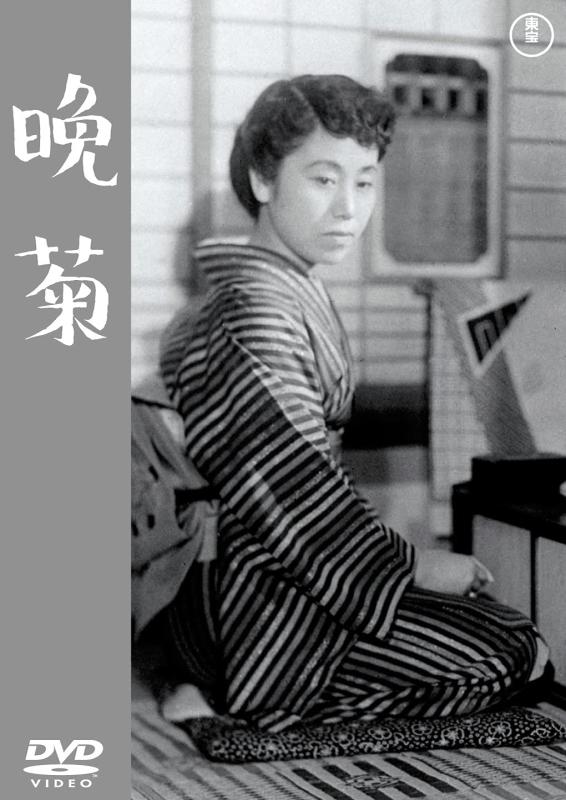 【中古】晩菊 [DVD]