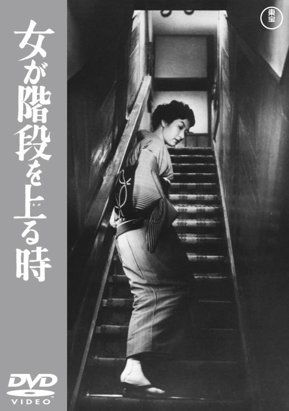 【中古】女が階段を上る時 【東宝DVD名作セレクション】