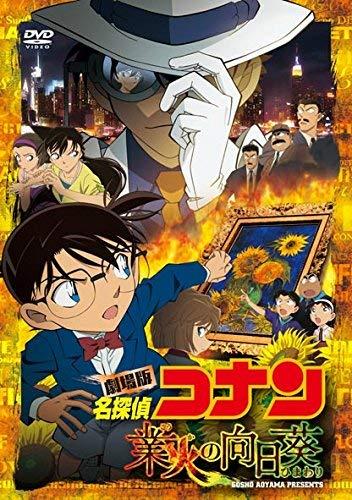 【中古】劇場版 名探偵コナン 業火の向日葵 (通常盤) [DVD]
