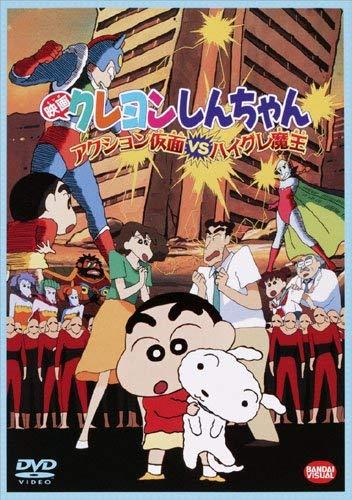 【中古】映画 クレヨンしんちゃん　アクション仮面VSハイグレ魔王 [DVD]