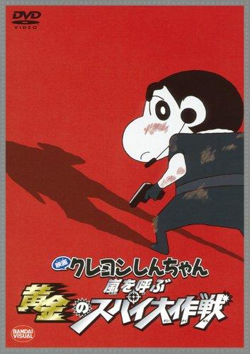 【中古】映画 クレヨンしんちゃん 嵐を呼ぶ 黄金のスパイ大作戦 [DVD]