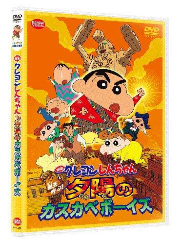 Rakuten - 【中古】映画 クレヨンしんちゃん　嵐を呼ぶ夕陽のカスカベボーイズ [DVD]