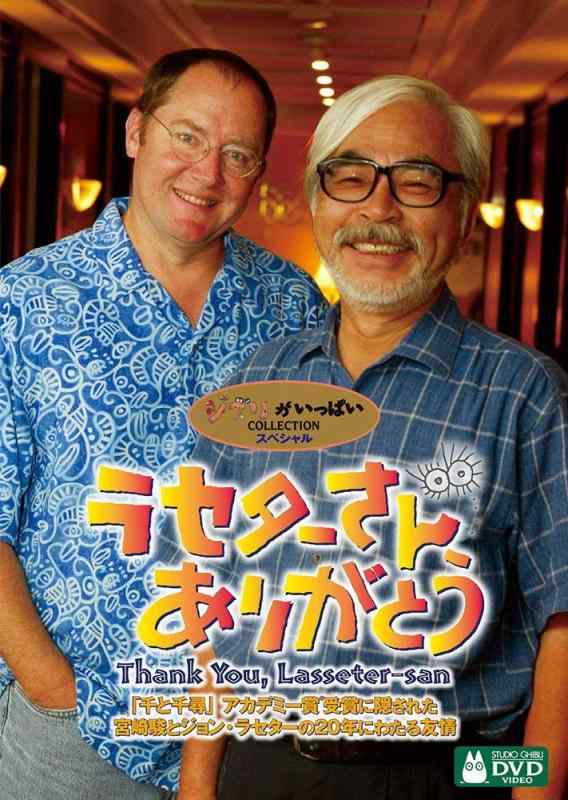 【中古】ラセターさん、ありがとう [DVD]