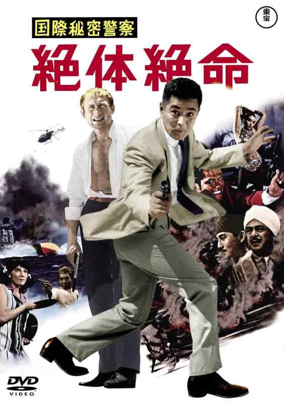 【中古】国際秘密警察　絶体絶命<東宝DVD名作セレクション>