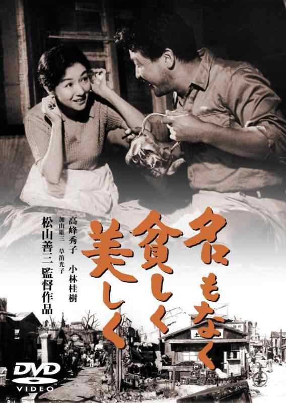 Rakuten - 【中古】名もなく貧しく美しく[東宝DVD名作セレクション]