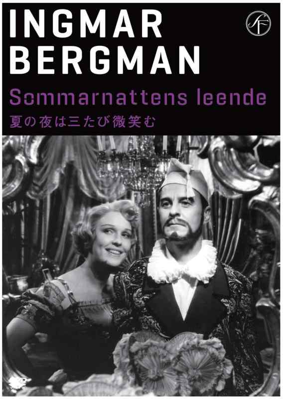 【中古】夏の夜は三たび微笑む 【DVD】