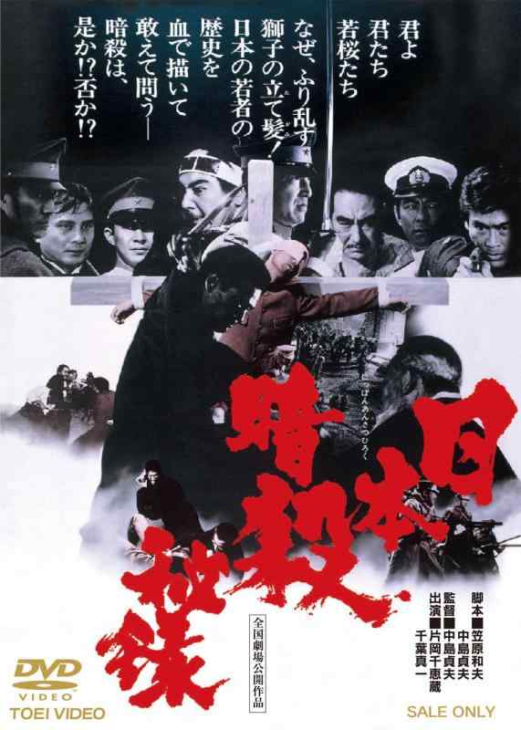 【中古】日本暗殺秘録 [DVD]