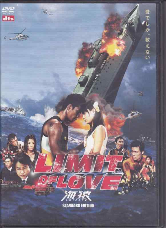 【中古】LIMIT OF LOVE 海猿 スタンダード・エディション