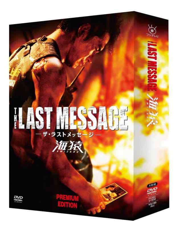 【中古】THE LAST MESSAGE 海猿　プレミアム・エディション [DVD]