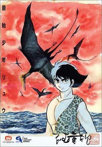 【中古】原始少年リュウ DVD-BOX
