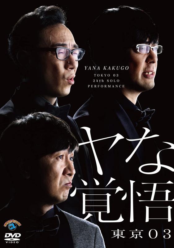【中古】第24回東京03単独公演「ヤな覚悟」 (DVD)