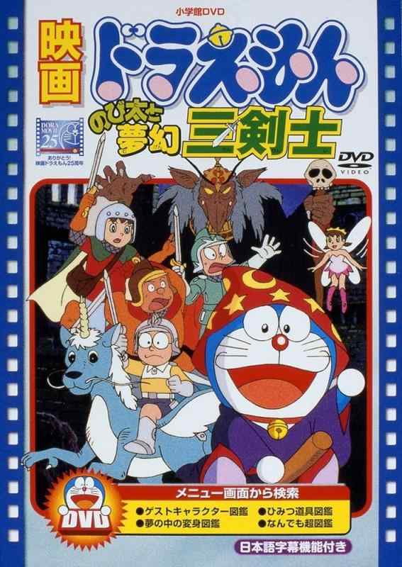 【中古】映画ドラえもん のび太と夢幻三剣士【映画ドラえもん30周年記念・期間生産商品】 [DVD]