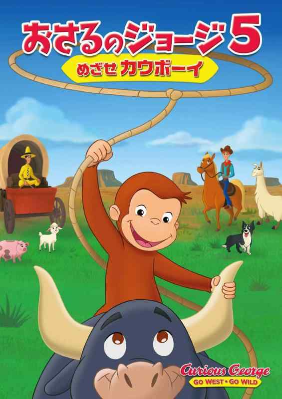【中古】劇場版 おさるのジョージ5/めざせカウボーイ [DVD]