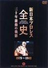 Rakuten - 【中古】新日本プロレス全史 三十年激動の軌跡 1979~1982 [DVD]
