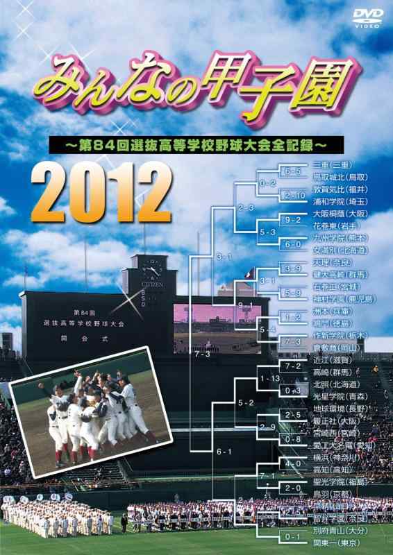 【中古】みんなの甲子園2012 ～第84回選抜高等学校野球大会全記録～ [DVD]