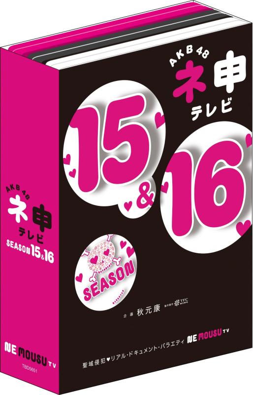 【中古】AKB48 ネ申テレビ シーズン15&amp;シーズン16 【5枚組BOX】 [DVD]