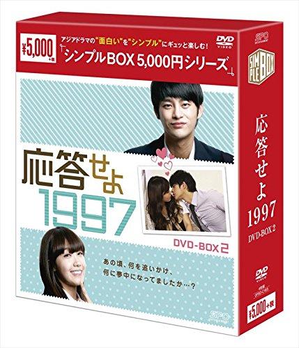 【中古】応答せよ 1997 DVD-BOX2 <シンプルBOXシリーズ>