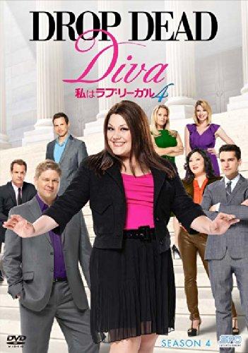 【中古】私はラブ・リーガル DROP DEAD Diva シーズン4 DVD-BOX