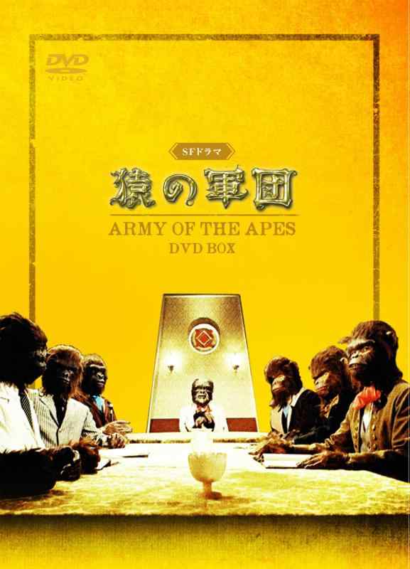【中古】SFドラマ 猿の軍団 DVD-BOX