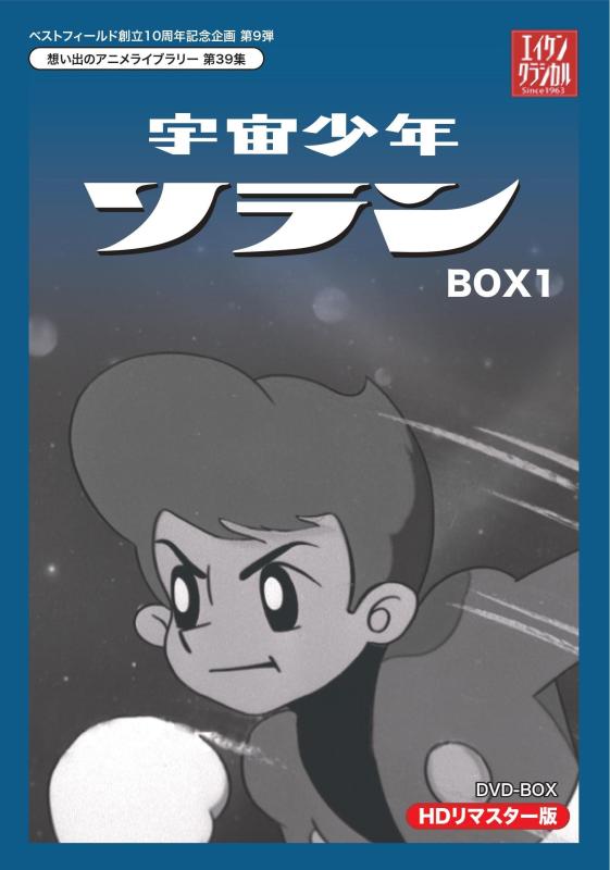 【中古】ベストフィールド創立10周年記念企画第9弾 宇宙少年ソラン HDリマスター DVD-BOX BOX1【想い出のアニメライブラリー 第39集】