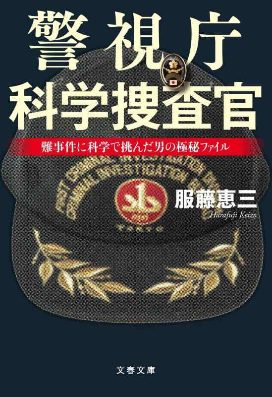 樂天商城 - 【中古】警視庁科学捜査官 難事件に科学で挑んだ男の極秘ファイル (文春文庫 は 61-1)