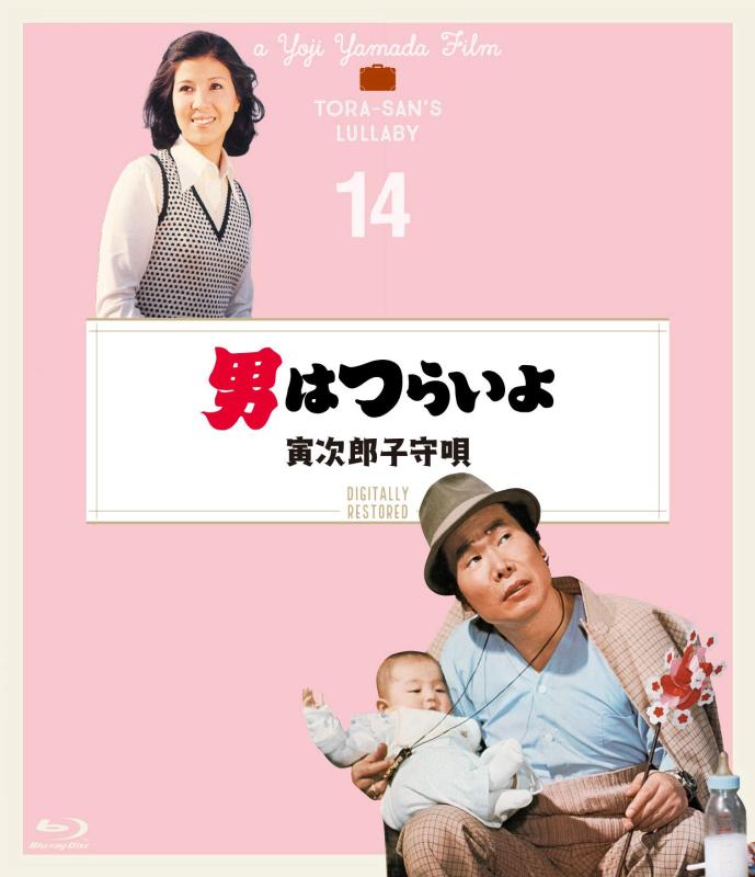 乐天商城 - 【中古】男はつらいよ 寅次郎子守唄〈シリーズ第14作〉 4Kデジタル修復版 [Blu-ray]