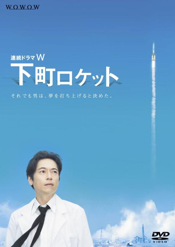 樂天商城 - 【中古】連続ドラマW　下町ロケット [DVD]