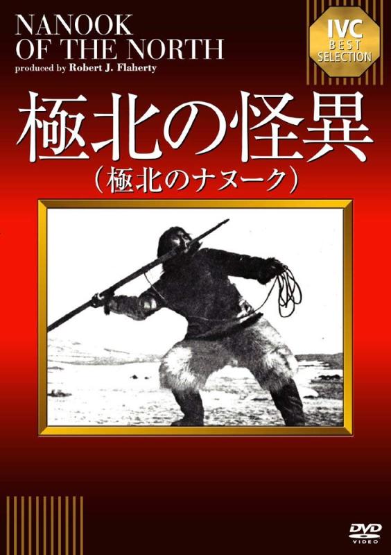 【中古】極北の怪異(極北のナヌーク) 《IVC BEST SELECTION》 [DVD]