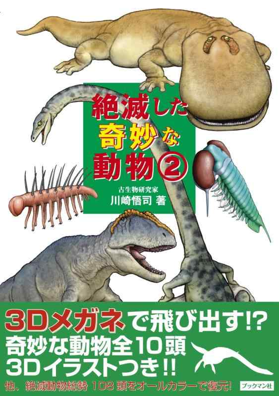 樂天商城 - 【中古】絶滅した奇妙な動物　2