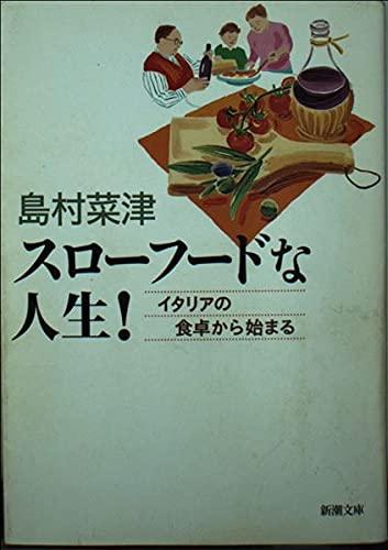 【中古】スローフードな人生: イタリアの食卓から始まる (新潮文庫 し 51-1)