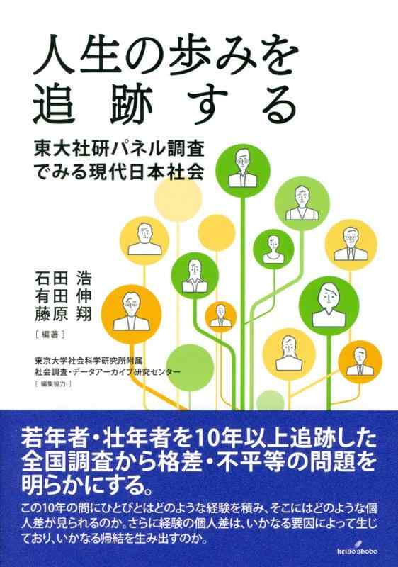 【中古】人生の歩みを追跡する: 東大社研パネル調査でみる現代日本社会