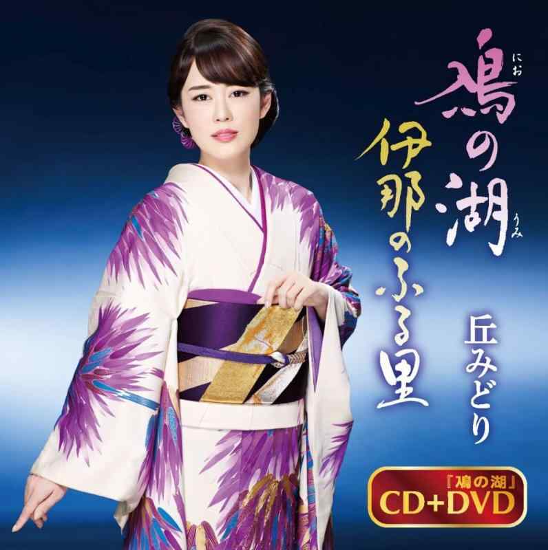 【中古】鳰の湖/伊那のふる里【DVD付】