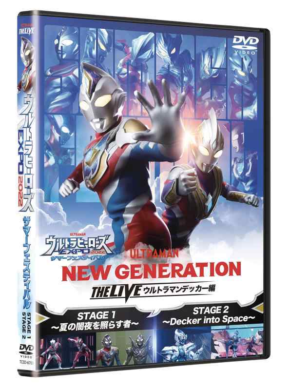 【中古】ウルトラヒーローズEXPO2022 サマーフェスティバル 「NEW GENERATION THE LIVE ウルトラマンデッカー編」 DVD